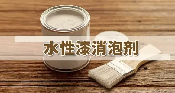 水性涂料消泡劑種類應(yīng)用